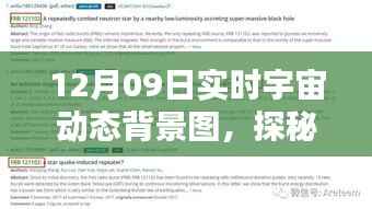 探秘星辰秘境，独家呈现12月09日实时宇宙动态背景图