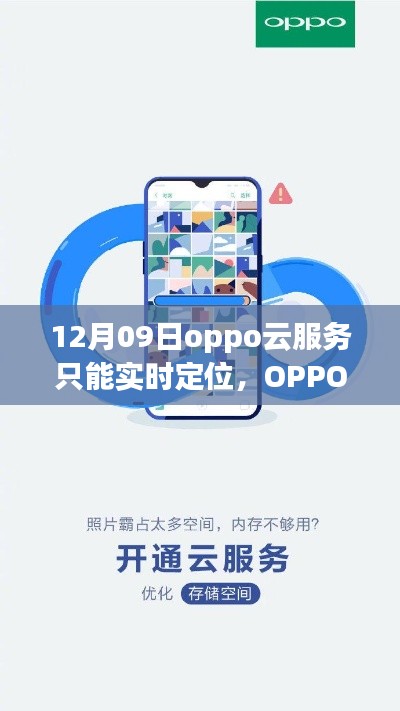 OPPO云服务新功能揭秘,实时定位的魅力与优势解析