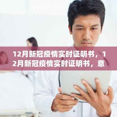 12月新冠疫情实时证明书,意义、争议与反思