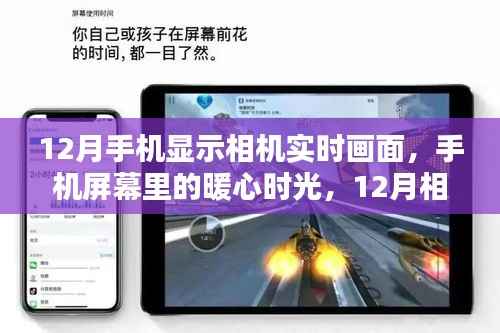 12月手机相机实时画面,暖心时光与奇遇的相遇