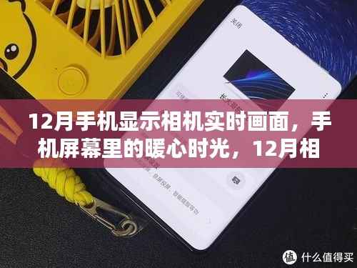 12月手机相机实时画面,暖心时光与奇遇的相遇