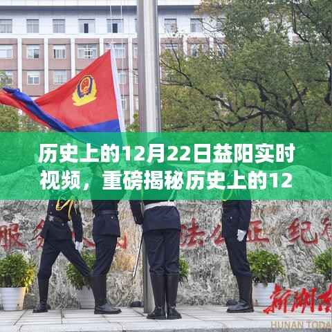 历史上的12月22日益阳精彩瞬间,实时视频揭秘辉煌时刻