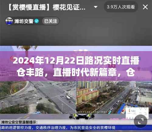 直播时代新篇章,仓丰路路况实时直播系统重磅上线