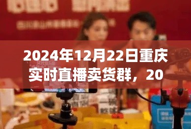 2024年重庆实时直播卖货群参与指南,初学者进阶版与实时直播卖货群活动预览
