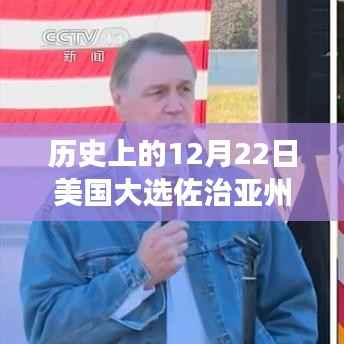 美国大选佐治亚州实时票揭晓,爱与陪伴背后的历史时刻