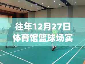 往年12月27日体育馆篮球场精彩瞬间回顾,重温历史录像瞬间回顾