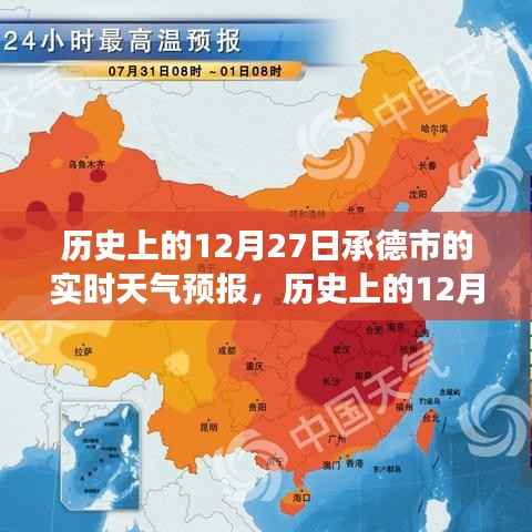 探寻承德市历史气象变迁与历史文化交融之美,历史上的十二月二十七日实时天气预报回顾
