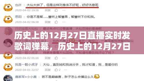 历史上的12月27日直播实时发歌词弹幕指南,详细步骤与实时互动体验