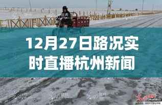 雪后初晴杭州美景重现,12月27日路况实时直播,探寻内心平静的旅行