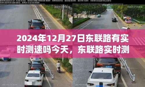 东联路实时测速系统启动,历史节点与今日测速解读