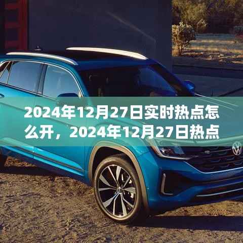 2024年12月27日热点聚焦,实时新闻浪潮中的影响力与洞察