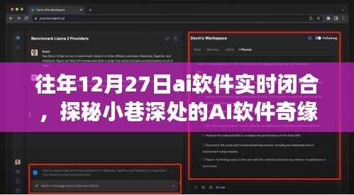 探秘小巷深处的AI奇缘,一家时空交错的闭合空间软件实时闭合纪实