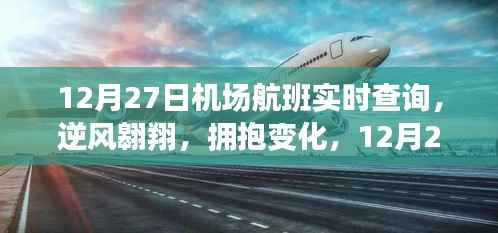 12月27日机场航班启示之旅,逆风翱翔,拥抱变化实时查询服务