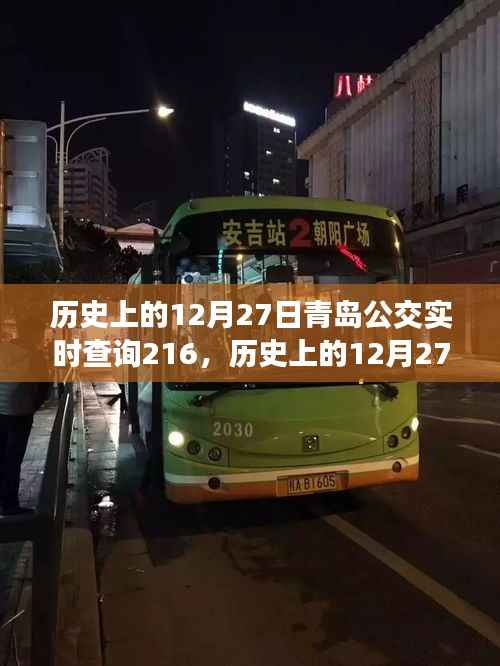 历史上的12月27日青岛公交实时查询系统，服务革新与公众出行体验的提升