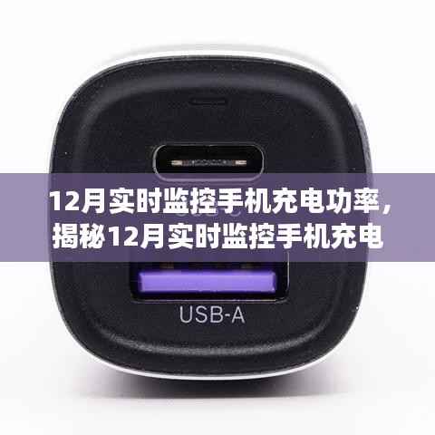 揭秘手机充电功率的秘密,高效充电实时监控,助力冬季充电无忧
