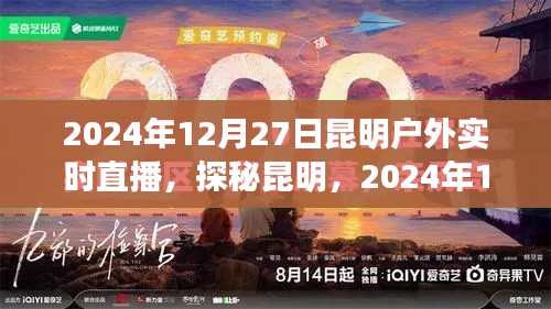 探秘昆明,户外实时直播之旅,揭秘昆明的奇妙风光与故事