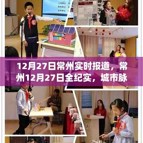 常州城市脉搏跃动与时代印记,12月27日常州全纪实