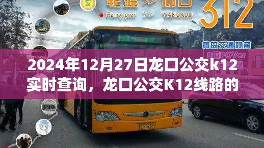 龙口公交K12线路数字化转型,实时查询体验与展望