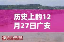 历史上的12月27日广安市渠江实时水位揭秘,小红书风格分享