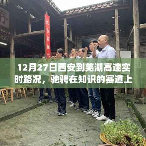 西安至芜湖高速实时路况与心灵之旅,驰骋知识赛道上的跨城之旅