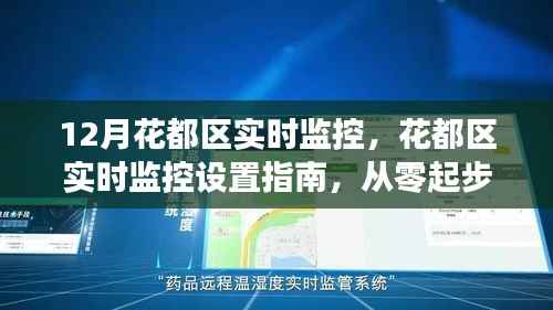 从零起步到熟练监控操作,花都区实时监控设置指南与操作指南