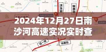 南沙河高速路况实时查询系统深度体验，实时路况掌握在手