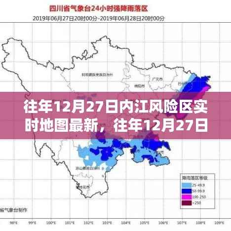往年12月27日内江风险区实时地图最新动态解析与更新
