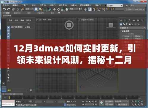 揭秘十二月全新升级版3dmax实时更新技术,科技与艺术融合引领未来设计风潮