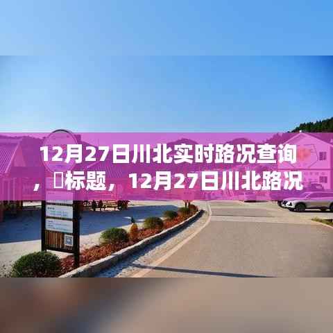 12月27日川北路况更新，探寻路况探秘与自然美景的不期而遇之旅，寻找内心平和之路。