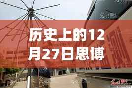 探秘历史上的12月27日思博科智教实时监控之旅,小巷深处的秘密揭秘。