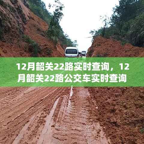 12月韶关22路公交车实时查询指南,适合初学者与进阶用户
