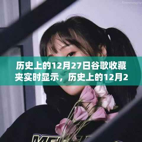 历史上的12月27日,谷歌收藏夹实时显示功能的演变与影响回顾