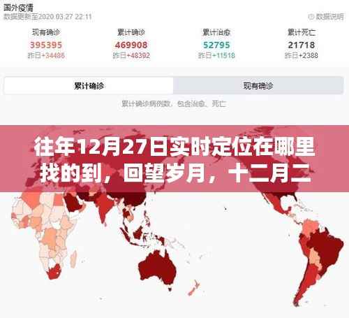回望岁月,十二月二十七日实时定位技术的历史轨迹与当下影响及查询方法