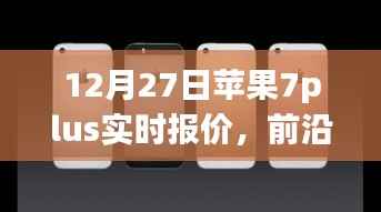 苹果iPhone 7 Plus实时报价与全新体验,前沿科技盛宴开启