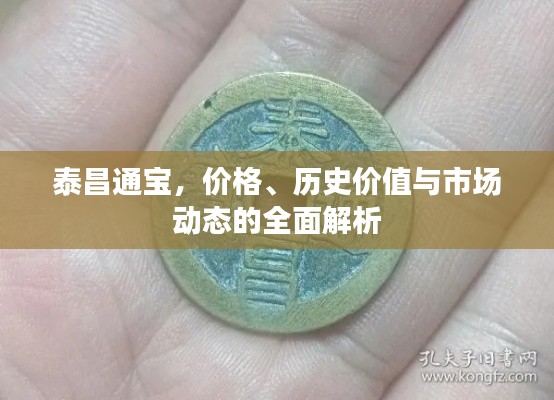 泰昌通宝,价格、历史价值与市场动态的全面解析