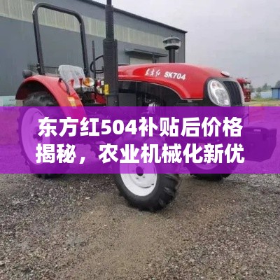东方红504补贴后价格揭秘，农业机械化新优选