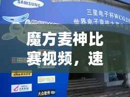 魔方麦神比赛视频,速度与智慧的巅峰对决!