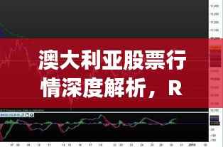 澳大利亚股票行情深度解析,RI0表现及关键影响因素探讨