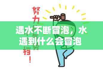 遇水不断冒泡,水遇到什么会冒泡