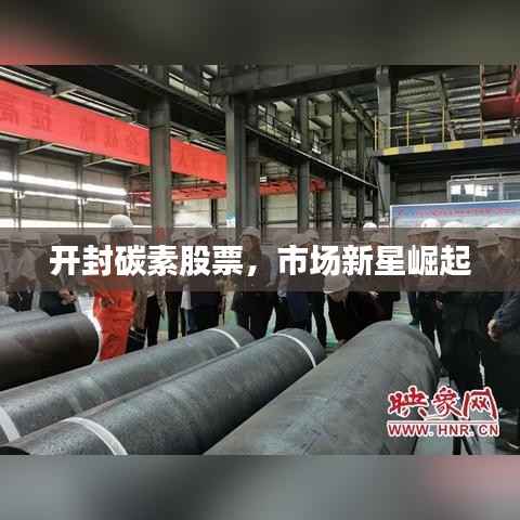 开封碳素股票,市场新星崛起