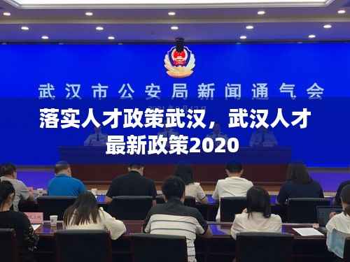 落实人才政策武汉,武汉人才最新政策2020
