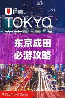东京成田必游攻略指南
