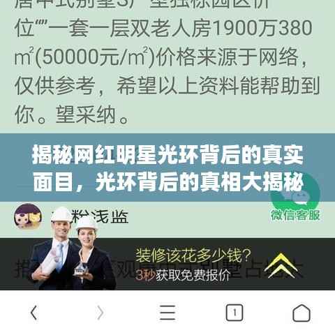 揭秘网红明星光环背后的真实面目,光环背后的真相大揭秘