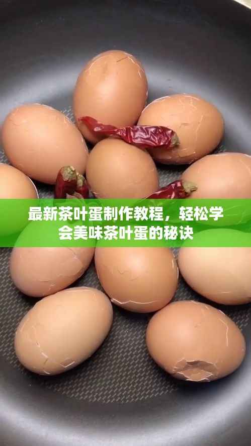 最新茶叶蛋制作教程,轻松学会美味茶叶蛋的秘诀