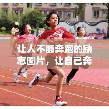 让人不断奔跑的励志图片,让自己奔跑