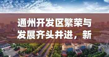 通州开发区繁荣与发展齐头并进,新闻头条聚焦发展新篇章