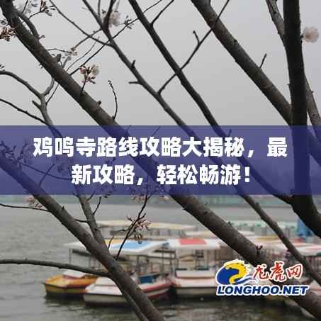 鸡鸣寺路线攻略大揭秘,最新攻略,轻松畅游!