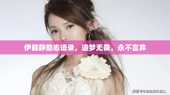 伊能静励志语录,追梦无畏,永不言弃