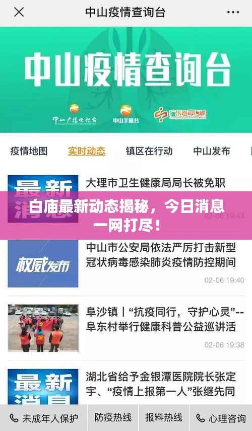 白庙最新动态揭秘,今日消息一网打尽!