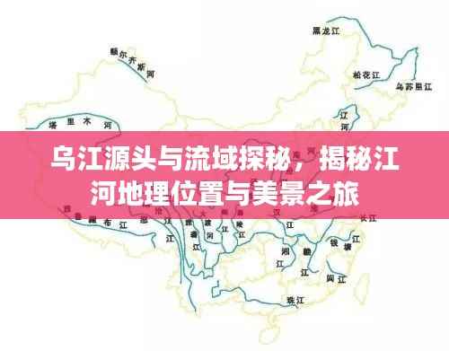 乌江源头与流域探秘,揭秘江河地理位置与美景之旅
